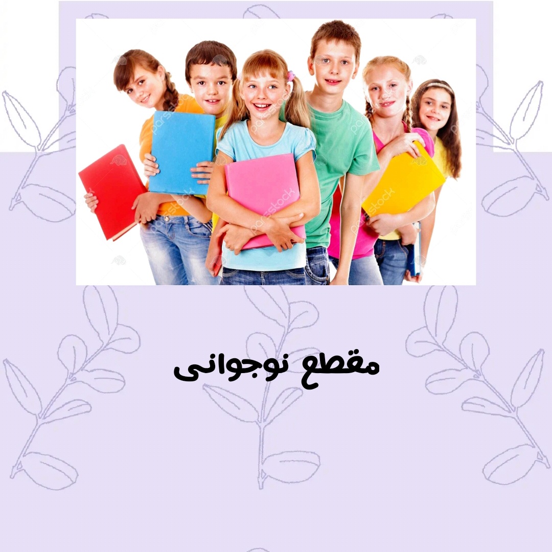 کتاب های آموزشی دوره نوجوانی