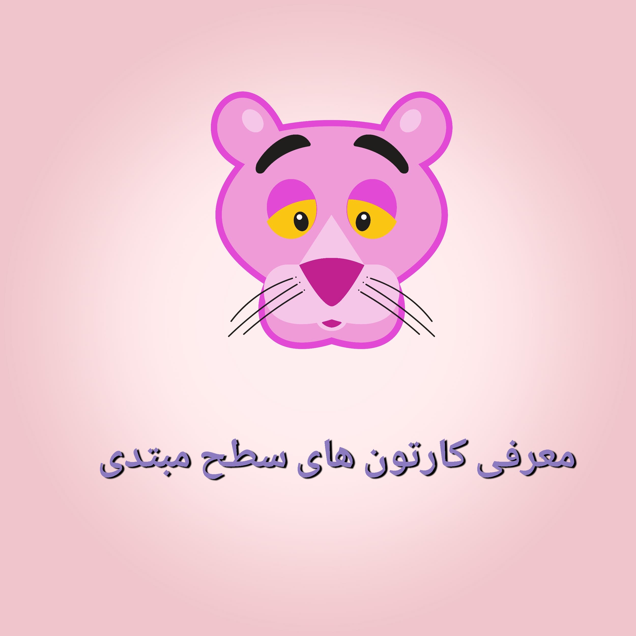 معرفی کارتون های سطح مبتدی