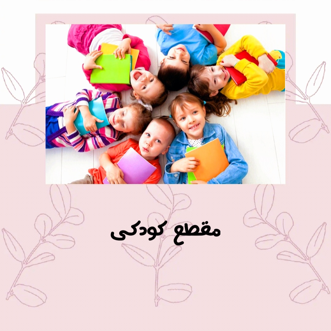 کتابهای آموزشی دوره کودکی